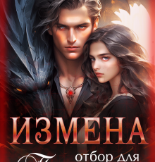 «Измена. Отбор для предателя» Алиса Лаврова