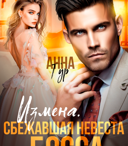 «Измена. Сбежавшая невеста босса» Анна Гур