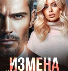 «Измена. Ты меня потерял» Юля Шеффер