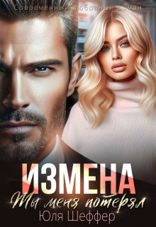 Читать онлайн «Измена. Ты меня потерял» Юля Шеффер Читать онлайн «Измена. Ты меня потерял» Юля Шеффер
