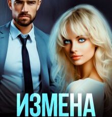 «Измена. Ты-предатель!» Кира Шарм