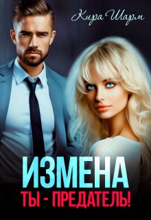 Читать онлайн «Измена. Ты-предатель!» Кира Шарм Читать онлайн «Измена. Ты-предатель!» Кира Шарм