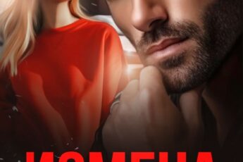 «Измена. Ты выбрал не меня» Хелен Кир