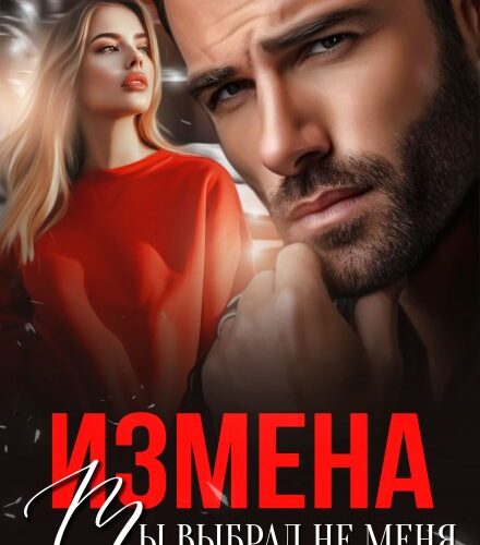 «Измена. Ты выбрал не меня» Хелен Кир