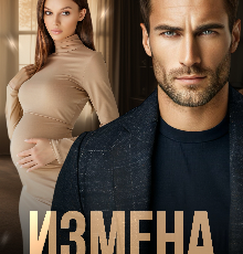 «Измена. Выбор предателя» Даша Черничная