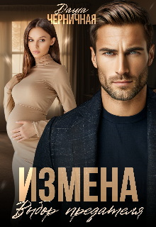 Читать онлайн «Измена. Выбор предателя» Даша Черничная