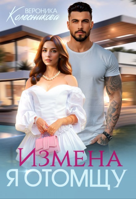 Читать онлайн «Измена. Я отомщу» Вероника Колесникова Читать онлайн «Измена. Я отомщу» Вероника Колесникова