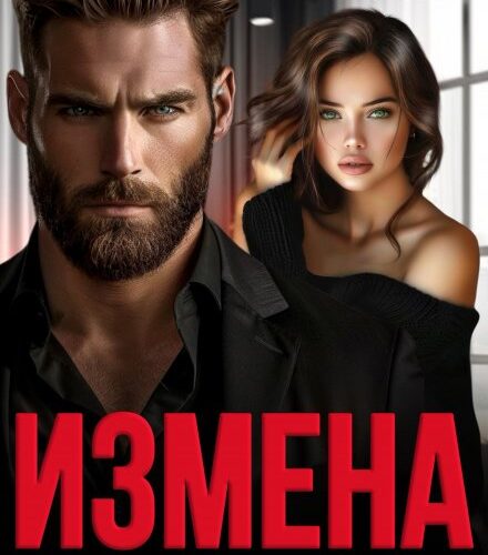 «Измена. Я тебя (не) любил» Анна Арно