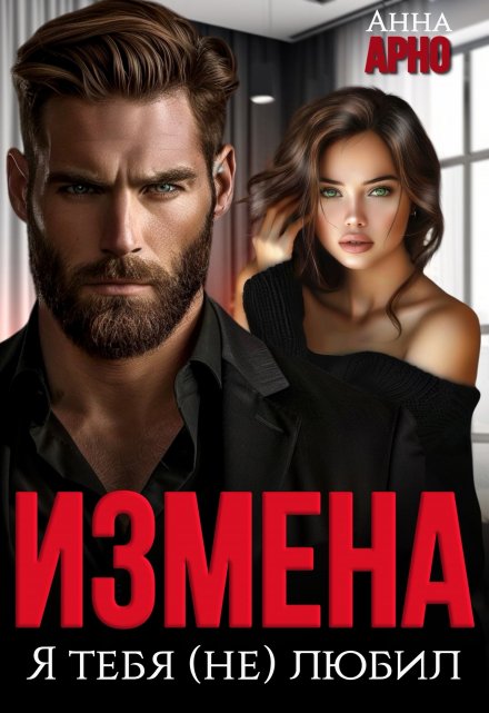Читать онлайн «Измена. Я тебя (не) любил» Анна Арно Читать онлайн «Измена. Я тебя (не) любил» Анна Арно