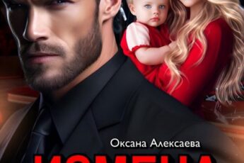 «Измена. Я вас верну» Оксана Алексаева