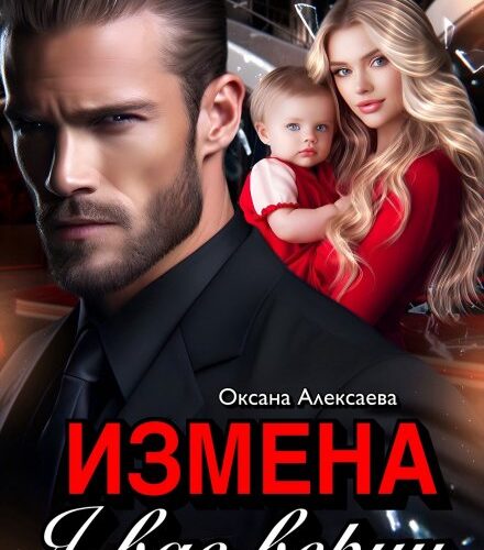 «Измена. Я вас верну» Оксана Алексаева
