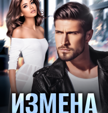 «Измена. Я выбираю счастье» Милана Лотос