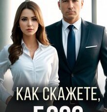 «Как скажете, босс» Марта Вебер