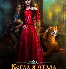 «Когда я стала ведьмой» Татьяна Михаль