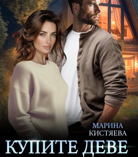 «Купите деве мужика» Марина Кистяева