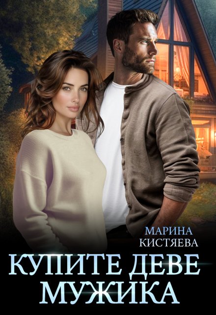 Читать онлайн «Купите деве мужика» Марина Кистяева Читать онлайн «Купите деве мужика» Марина Кистяева