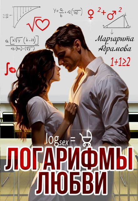Читать онлайн «Логарифмы любви» Маргарита Абрамова