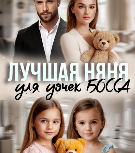 «Лучшая няня для дочек босса» Марта Вебер