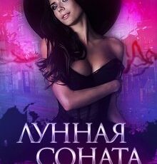 «Лунная соната» Кристина Майер