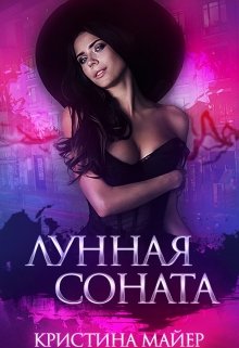 Читать онлайн «Лунная соната» Кристина Майер Читать онлайн «Лунная соната» Кристина Майер