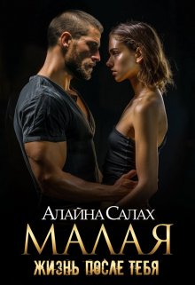 Читать онлайн «Малая: Жизнь после тебя» Алайна Салах