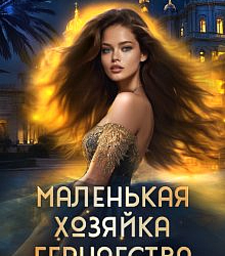 «Маленькая хозяйка большого герцогства» Виктория Вера