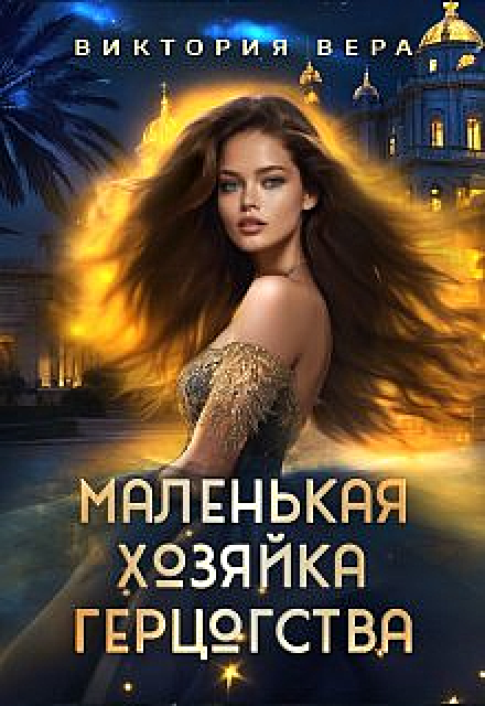 Читать онлайн «Маленькая хозяйка большого герцогства» Виктория Вера Читать онлайн «Маленькая хозяйка большого герцогства» Виктория Вера