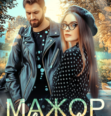 «Мажор в деревне» Кристина Майер