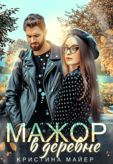Читать онлайн «Мажор в деревне» Кристина Майер Читать онлайн «Мажор в деревне» Кристина Майер