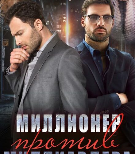 «Миллионер против миллиардера» Тала Тоцка
