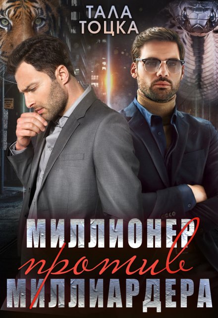 Читать онлайн «Миллионер против миллиардера» Тала Тоцка Читать онлайн «Миллионер против миллиардера» Тала Тоцка