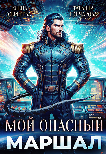Читать онлайн «Мой опасный маршал» Татьяна Гончарова, Елена Сергеева