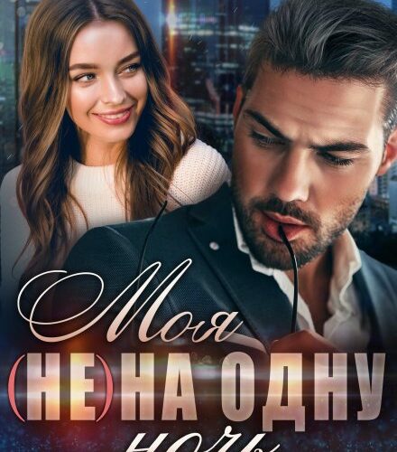 «Моя (не) на одну ночь. Бесконтрактная любовь» Тала Тоцка