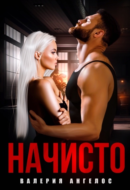 Читать онлайн «Начисто» Валерия Ангелос Читать онлайн «Начисто» Валерия Ангелос