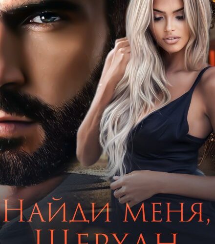 «Найди меня, Шерхан» Тала Тоцка