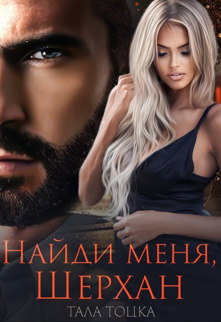 Читать онлайн «Найди меня, Шерхан» Тала Тоцка Читать онлайн «Найди меня, Шерхан» Тала Тоцка