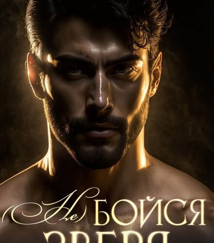 «( Не ) бойся зверя» Рианнон Шейл