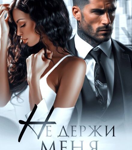 «Не держи меня» Марика Крамор