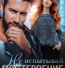 «Не испытывай мое терпение» Кристина Майер