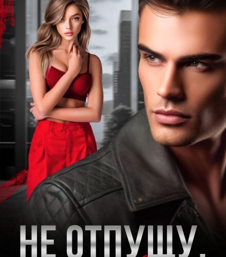 «Не отпущу, моя девочка» Мария Высоцкая