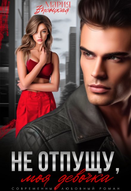 Читать онлайн «Не отпущу, моя девочка» Мария Высоцкая
