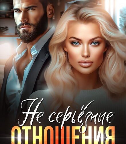 «( Не) серьезные отношения» Натализа Кофф