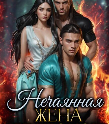 «Нечаянная жена драконов» Терин Рем