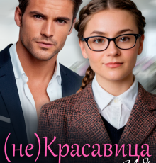 «(не)красавица для босса» Марта Вебер