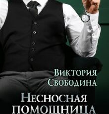 «Несносная помощница для Цербера» Виктория Свободина