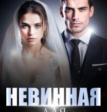 «Невинная для миллиардера» Татьяна Романская