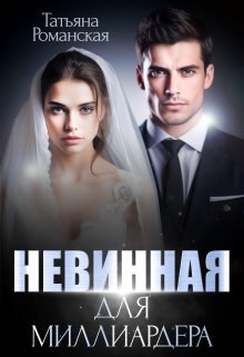 Читать онлайн «Невинная для миллиардера» Татьяна Романская Читать онлайн «Невинная для миллиардера» Татьяна Романская