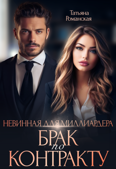 Читать онлайн «Невинная для миллиардера. Брак по контракту» Татьяна Романская Читать онлайн «Невинная для миллиардера. Брак по контракту» Татьяна Романская
