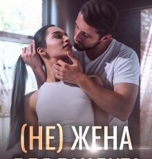 «(не)жена для бандита» Вероника Колесникова