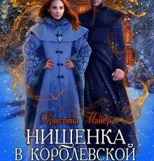 «Нищенка в Королевской Академии магии. Зимняя практика» Кристина Майер